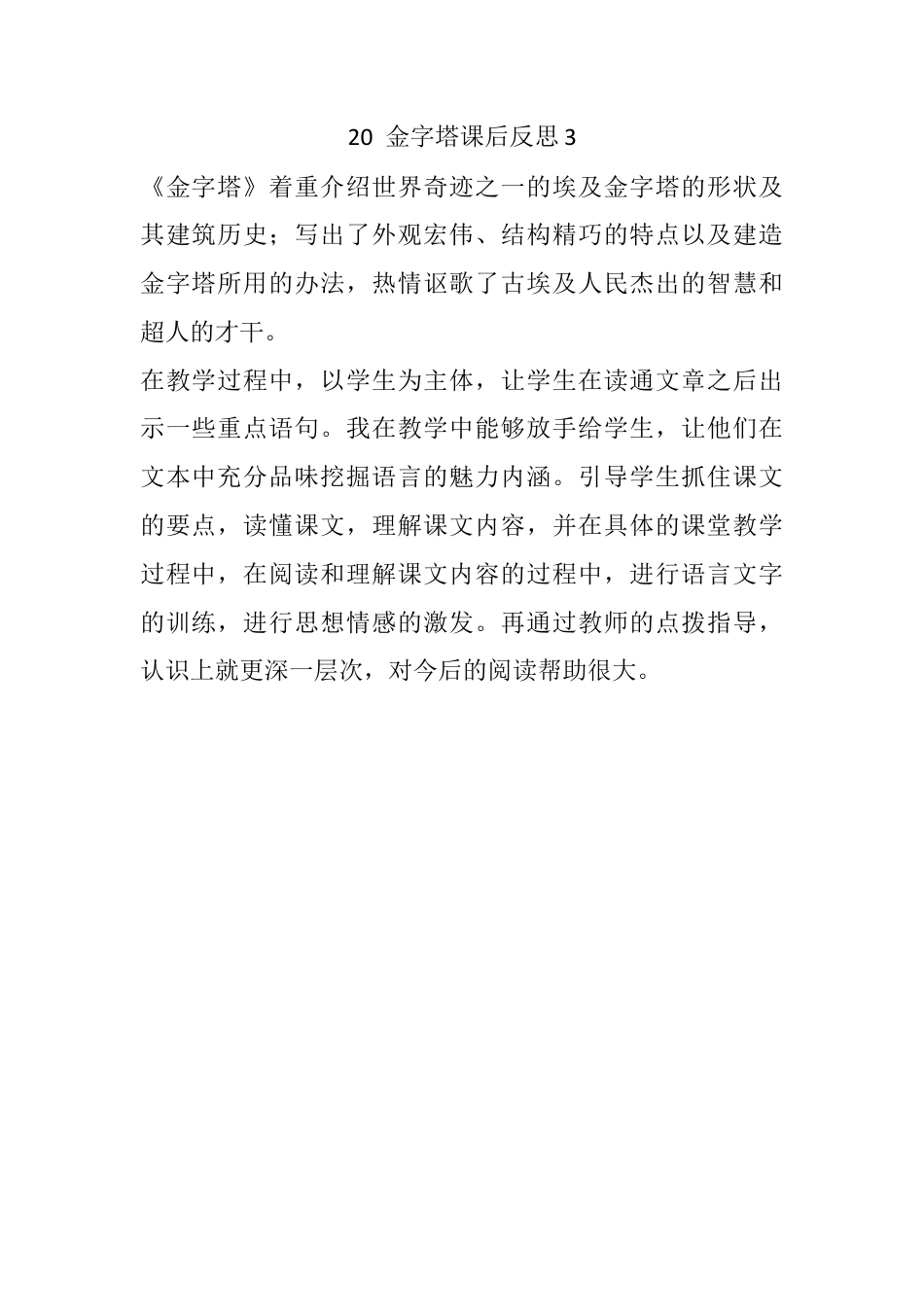 五年级下册课时 -20 金字塔教学反思3.docx_第1页