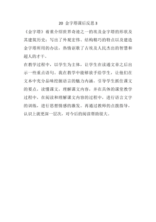 五年级下册课时 -20 金字塔教学反思3.docx