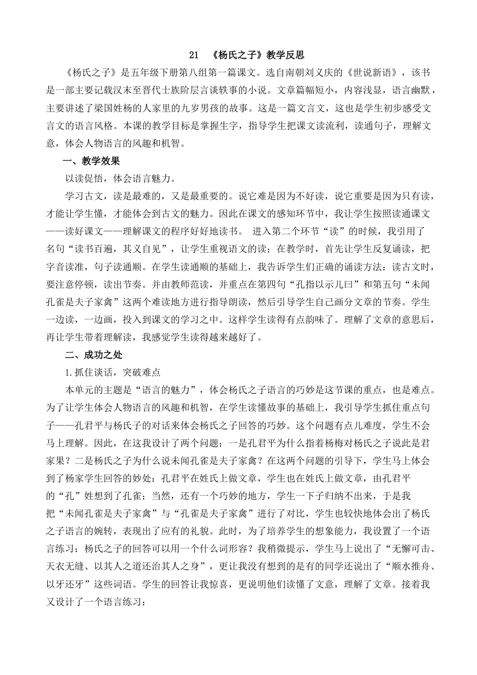 五年级下册课时 -21 杨氏之子教学反思1.docx_第1页