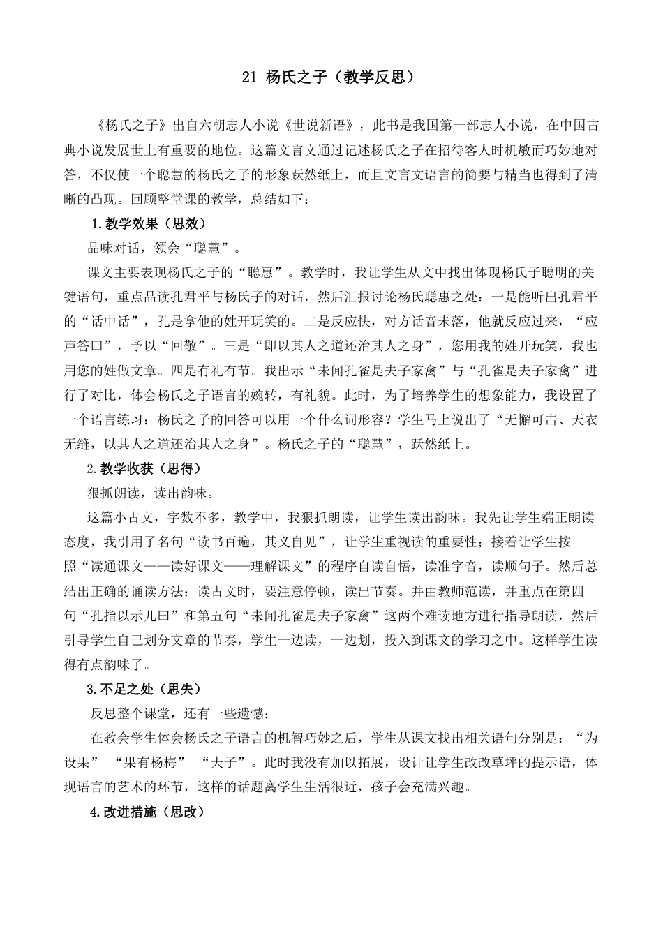 五年级下册课时 -21 杨氏之子教学反思2.docx_第1页