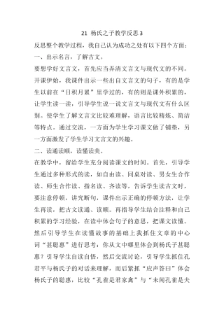五年级下册课时 -21 杨氏之子教学反思3.docx
