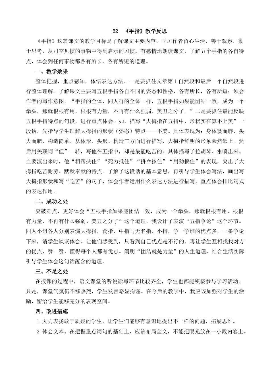 五年级下册课时 -22 手指教学反思1.docx_第1页