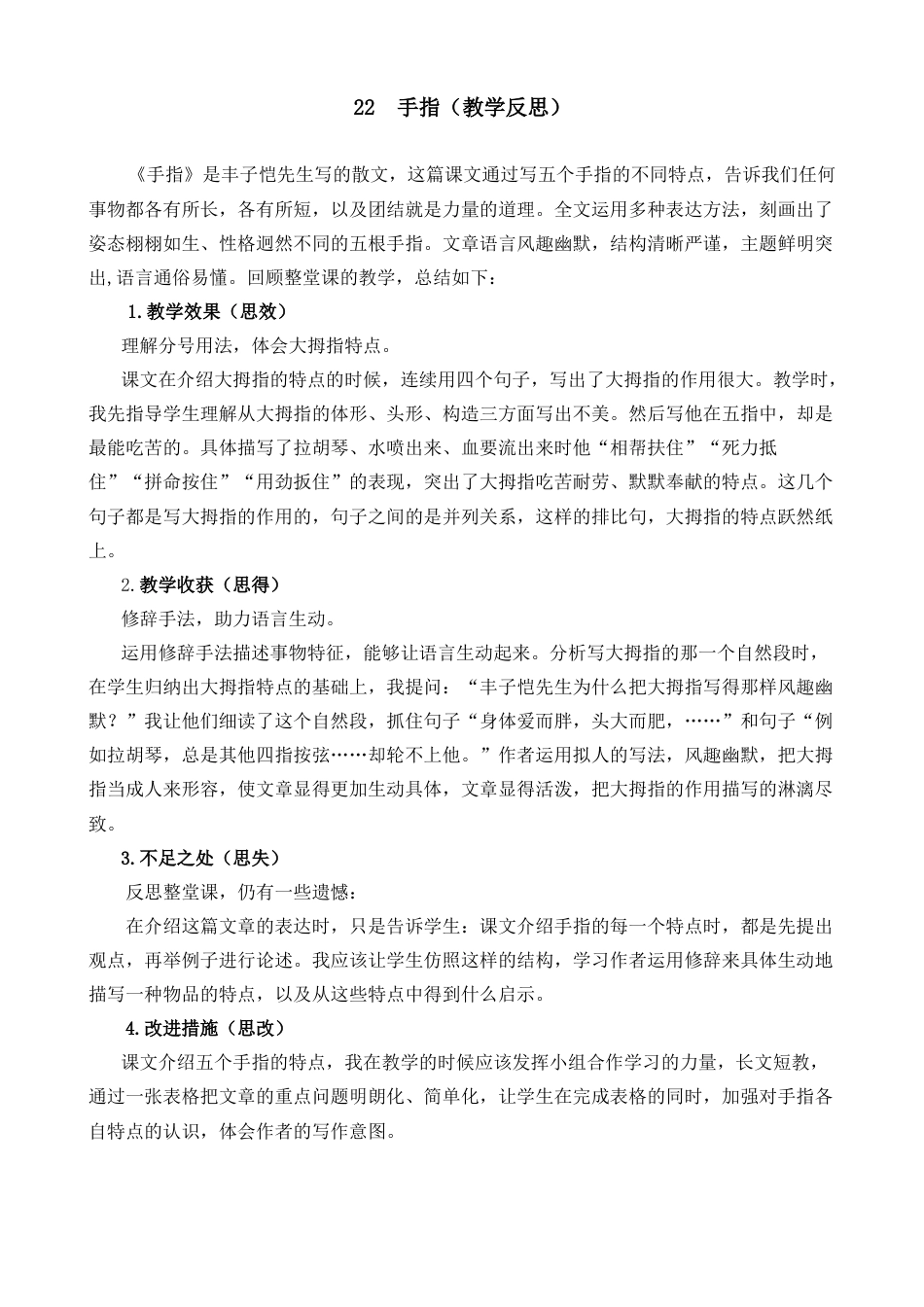 五年级下册课时 -22 手指教学反思2.docx_第1页