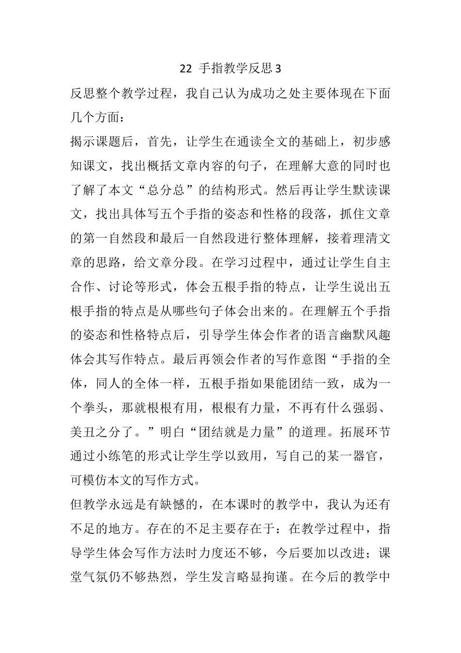 五年级下册课时 -22 手指教学反思3.docx_第1页