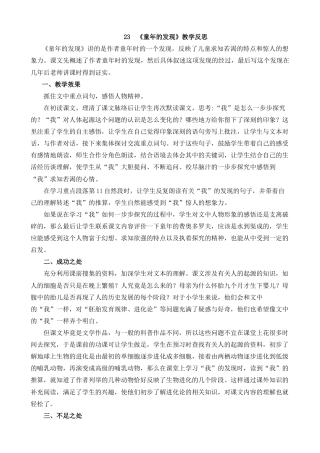 五年级下册课时 -23 童年的发现教学反思1.docx