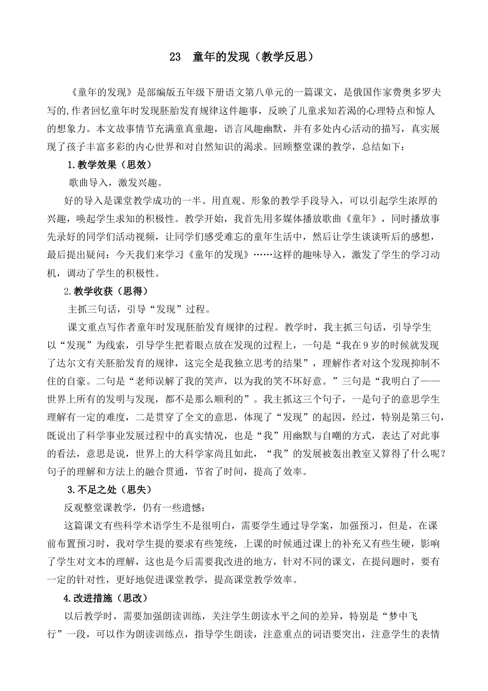 五年级下册课时 -23 童年的发现教学反思2.docx_第1页