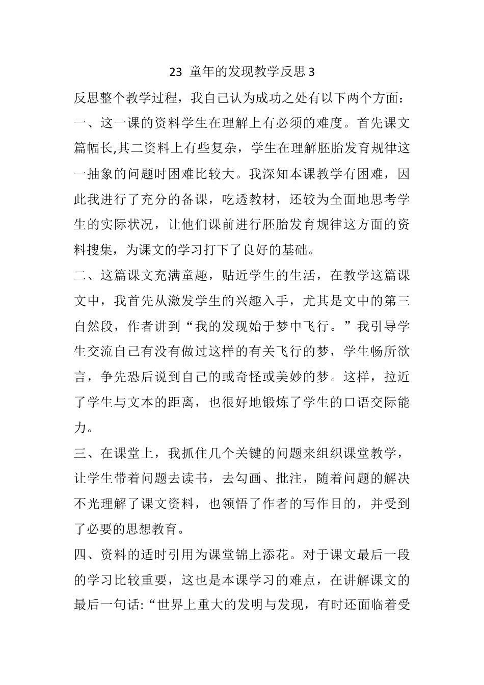 五年级下册课时 -23 童年的发现教学反思3.docx_第1页