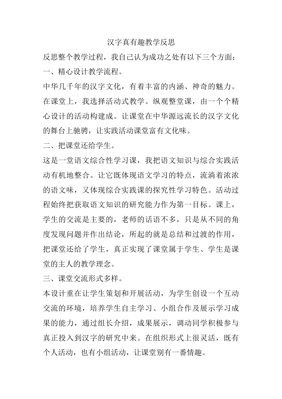 五年级下册课时 -汉字真有趣教学反思.docx_第1页