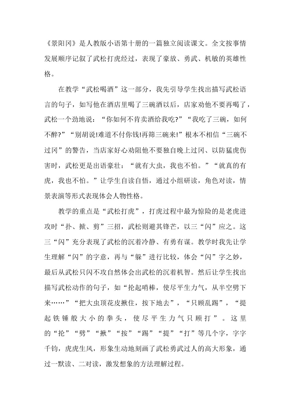 五年级下册课时 -景阳冈教学反思1.docx_第1页