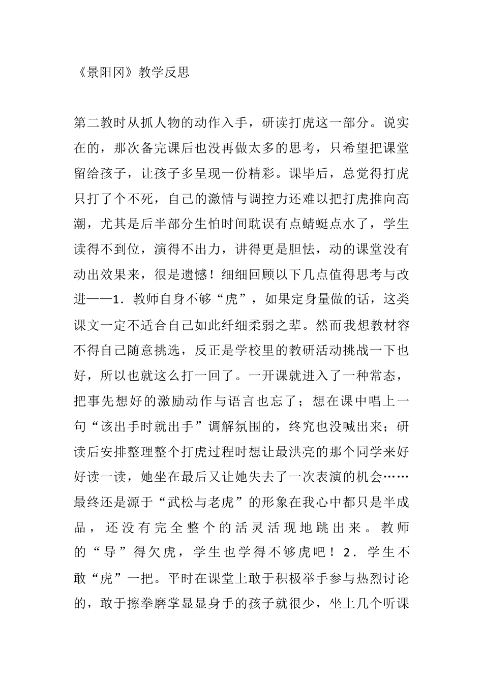 五年级下册课时 -景阳冈教学反思2.docx_第1页