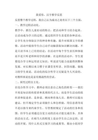 五年级下册课时 -我爱你，汉字教学反思.docx