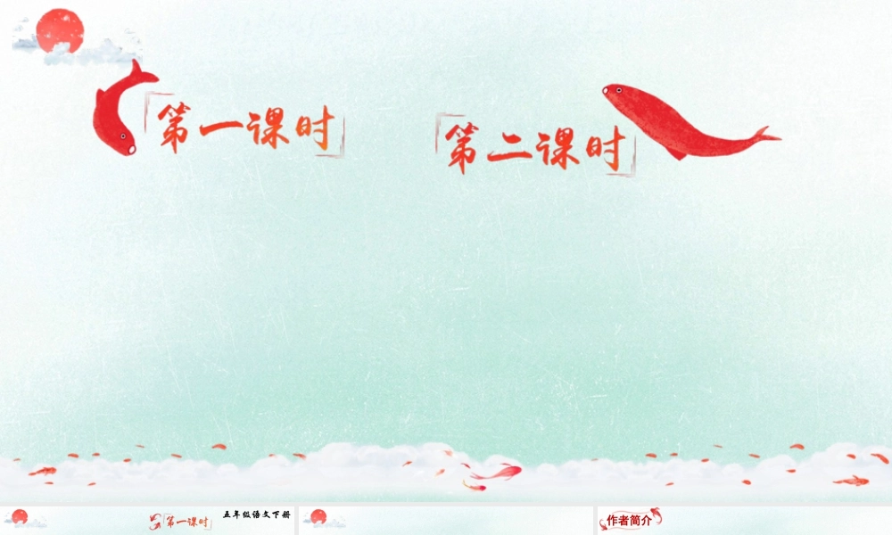 五年级下册课时1 古诗三首 课件（部编版）.pptx