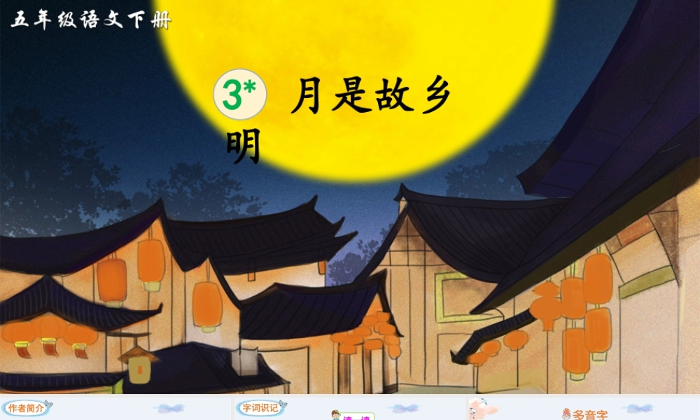 五年级下册课时3 月是故乡明 课件（部编版）.pptx