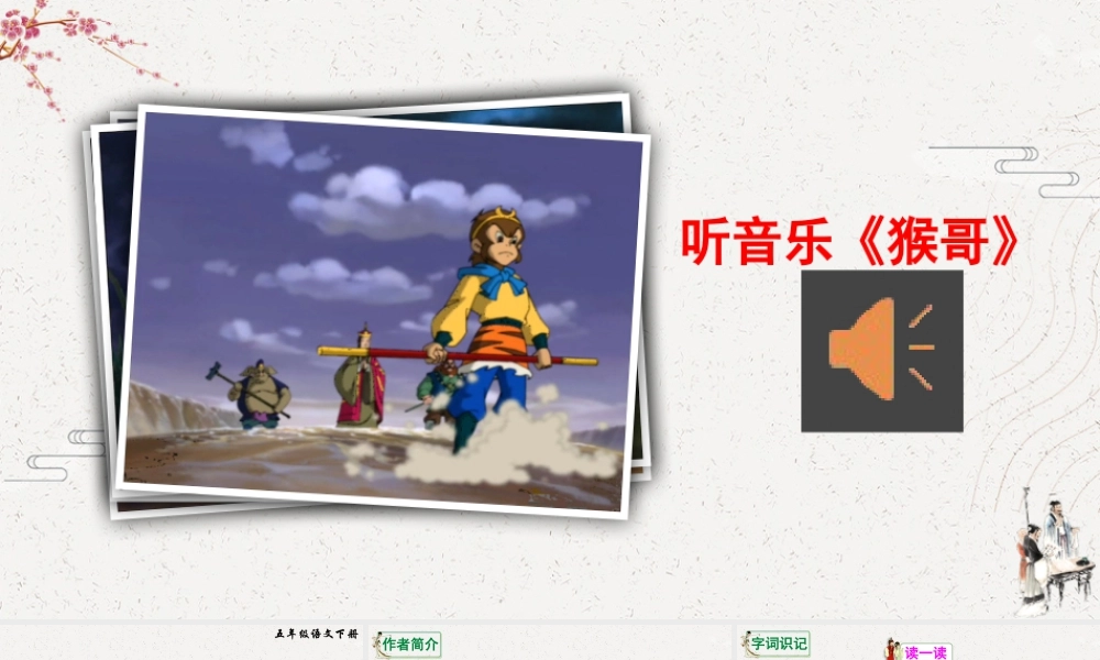 五年级下册课时7 猴王出世 课件（部编版）.pptx