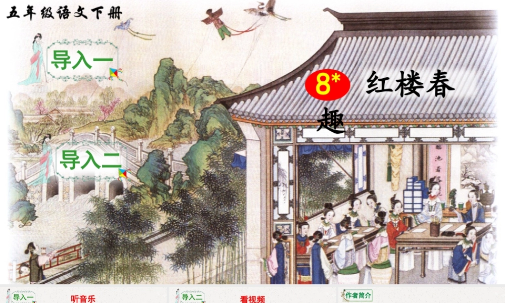 五年级下册课时8 红楼春趣 课件（部编版）.pptx