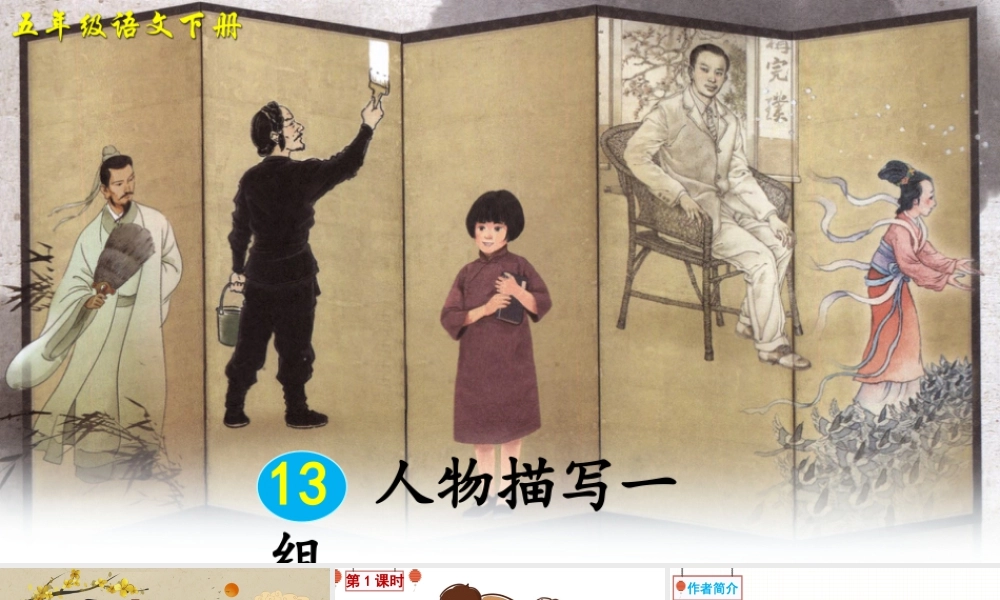 五年级下册课时13 人物描写一组 第1课时 课件（部编版）.pptx