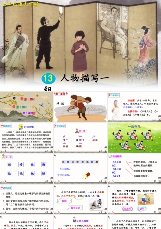 五年级下册课时13 人物描写一组 第1课时 课件（部编版）.pptx