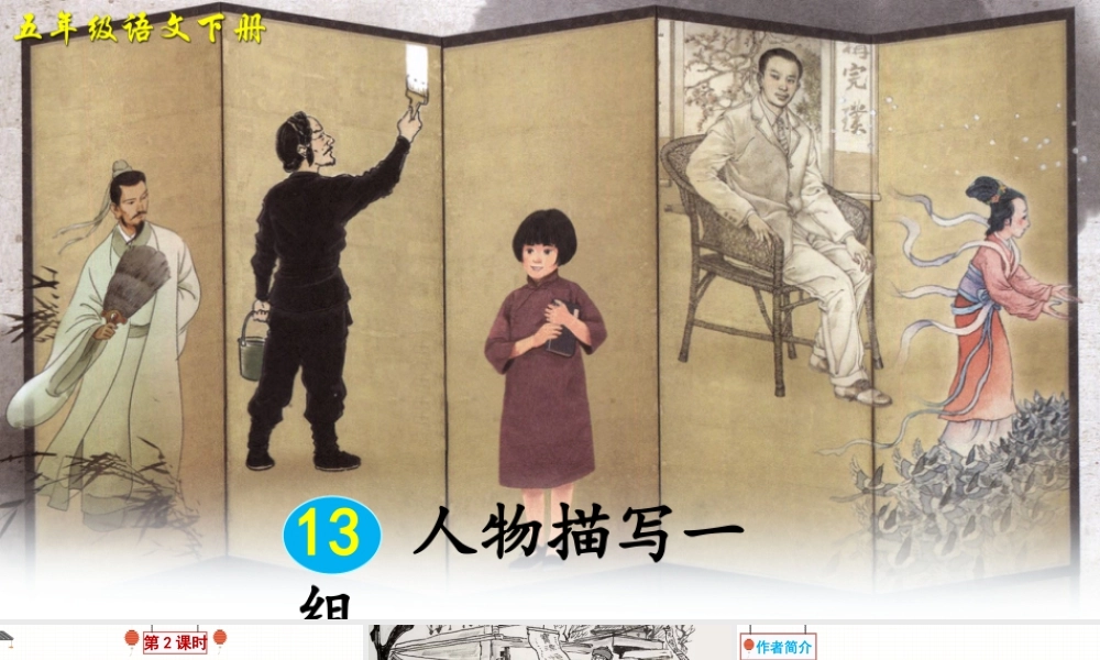 五年级下册课时13 人物描写一组 第2课时 课件（部编版）.pptx