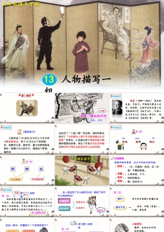 五年级下册课时13 人物描写一组 第2课时 课件（部编版）.pptx