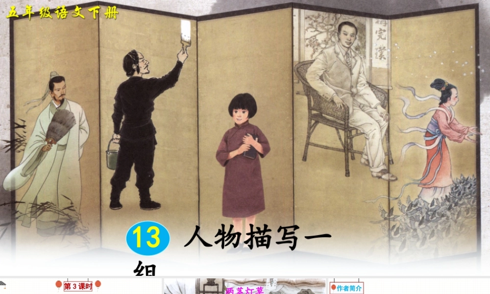五年级下册课时13 人物描写一组 第3课时 课件（部编版）.pptx