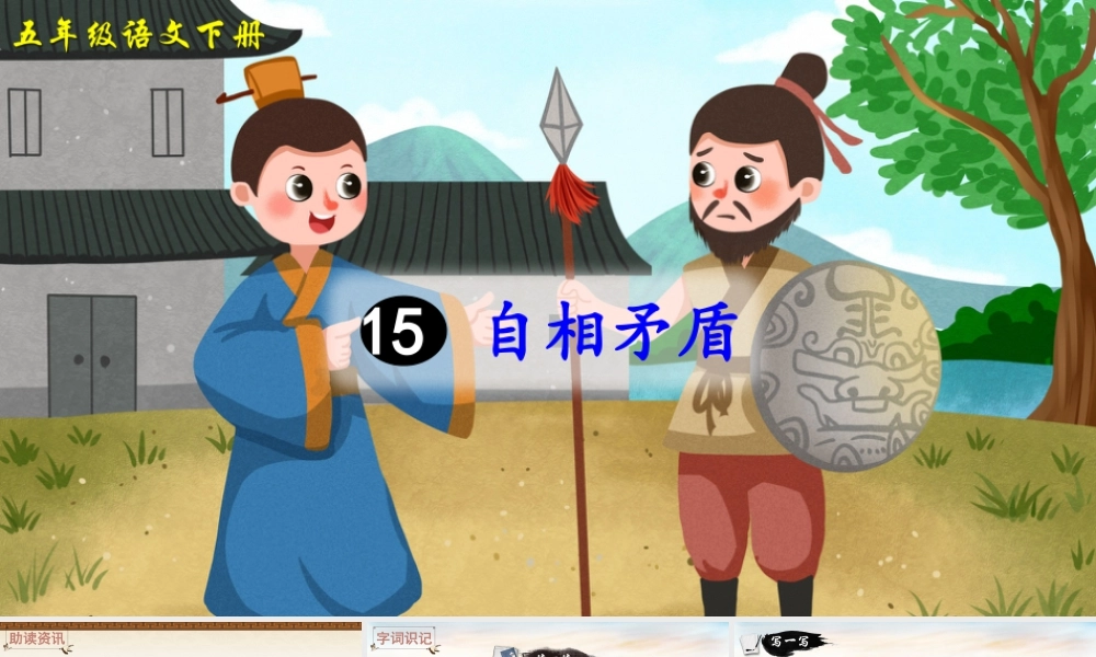五年级下册课时15 自相矛盾 课件（部编版）.pptx
