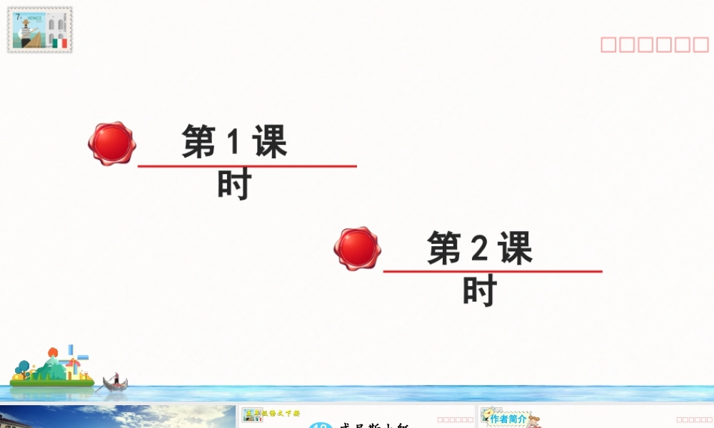 五年级下册课时18 威尼斯的小艇 课件（部编版）.pptx