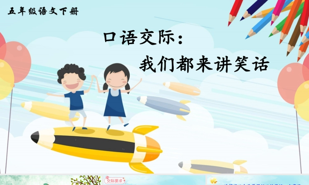 五年级下册课时口语交际：我们都来讲笑话 课件（部编版）.pptx