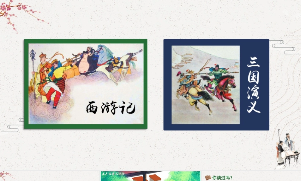 五年级下册课时快乐读书吧：读古典名著，品百味人生 课件（部编版）.pptx