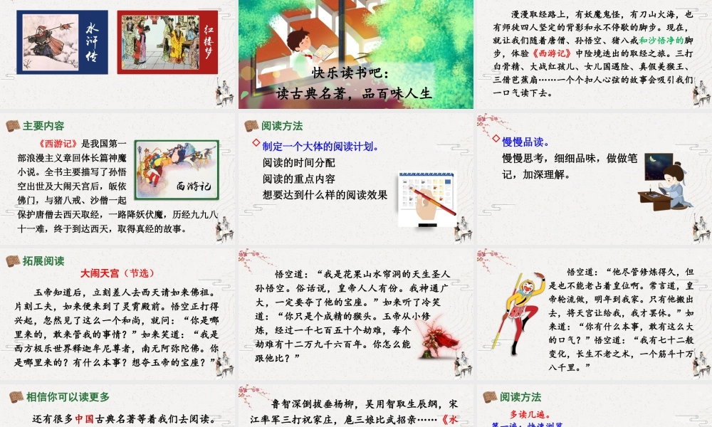 五年级下册课时快乐读书吧：读古典名著，品百味人生 课件（部编版）.pptx