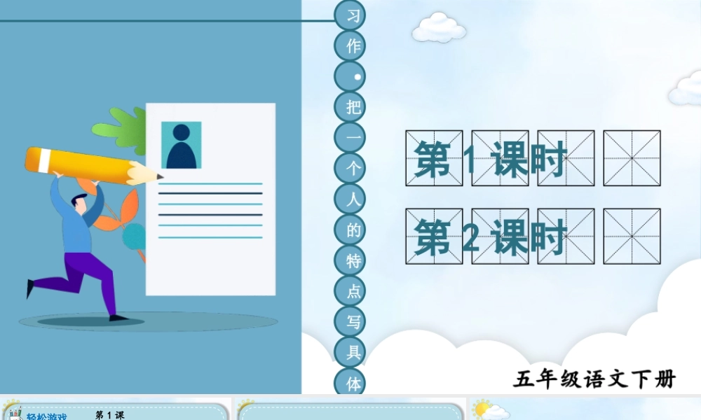 五年级下册课时习作：把一个人的特点写具体 课件（部编版）.pptx