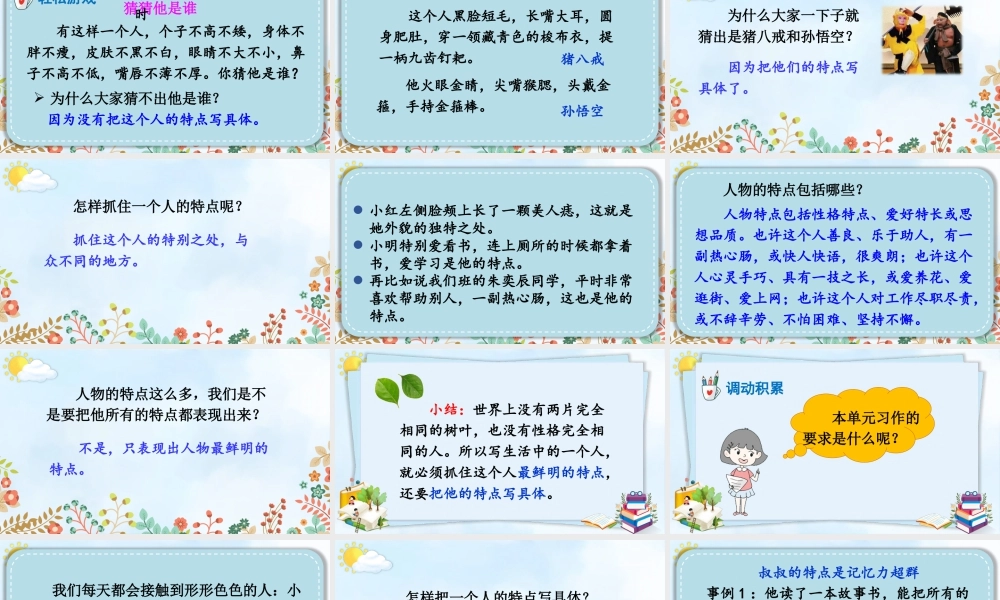 五年级下册课时习作：把一个人的特点写具体 课件（部编版）.pptx