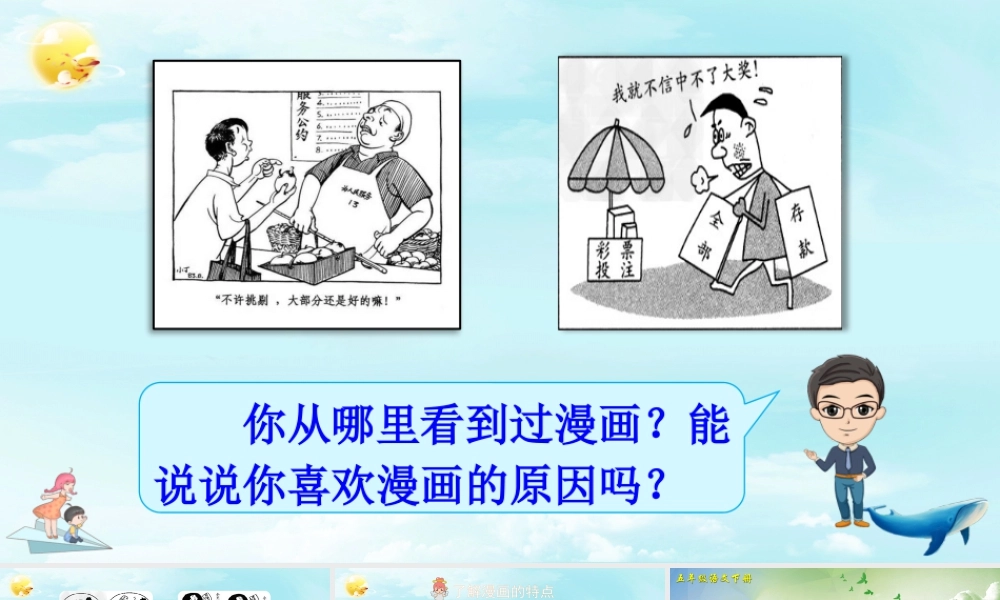 五年级下册课时习作：漫画的启示 课件（部编版）.pptx