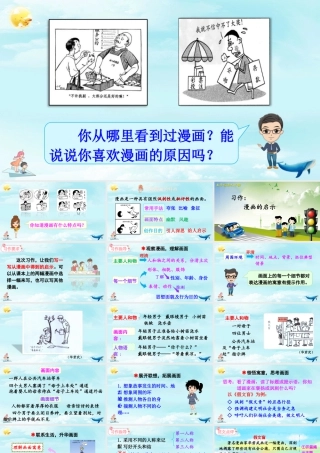 五年级下册课时习作：漫画的启示 课件（部编版）.pptx