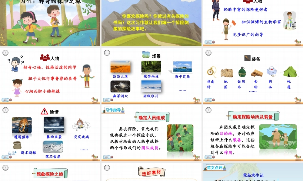 五年级下册课时习作：神奇的探险之旅 课件（部编版）.pptx