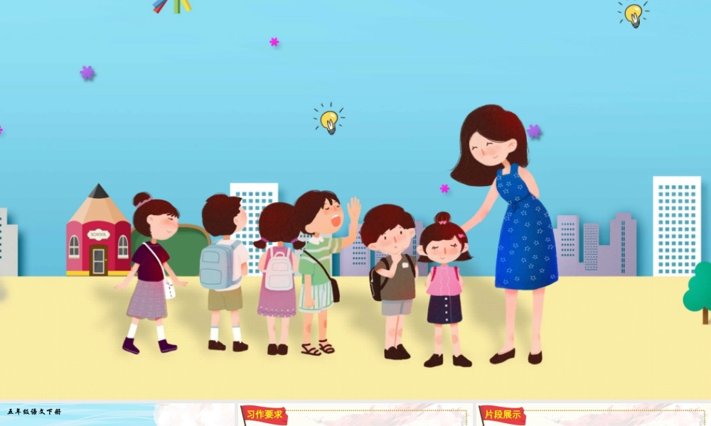 五年级下册课时习作：他______了 课件（部编版）.pptx