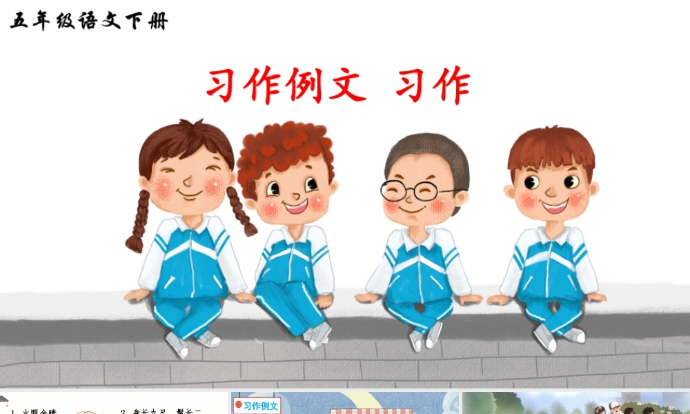 五年级下册课时习作例文 习作 课件（部编版）.pptx