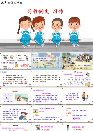 五年级下册课时习作例文 习作 课件（部编版）.pptx