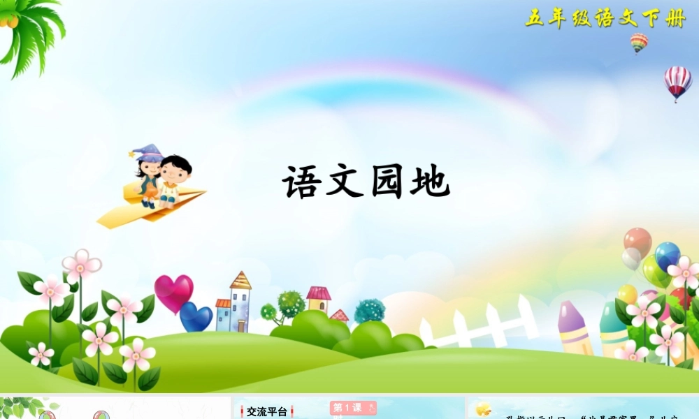 五年级下册课时语文园地八 课件（部编版）.pptx