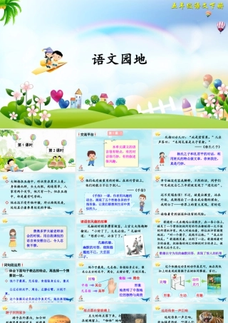 五年级下册课时语文园地八 课件（部编版）.pptx