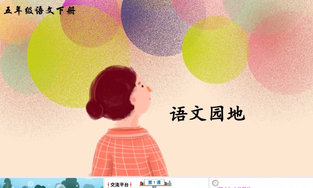 五年级下册课时语文园地六 课件（部编版）.pptx