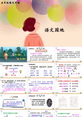 五年级下册课时语文园地六 课件（部编版）.pptx