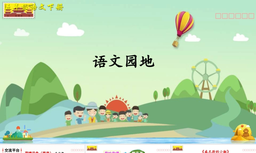 五年级下册课时语文园地七 课件（部编版）.pptx