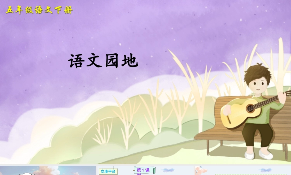 五年级下册课时语文园地一 课件（部编版）.pptx