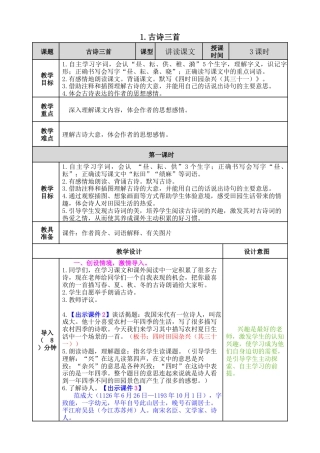 五年下册教案-1 古诗三首 教案（表格式，含教学反思、课后作业及答案）.docx