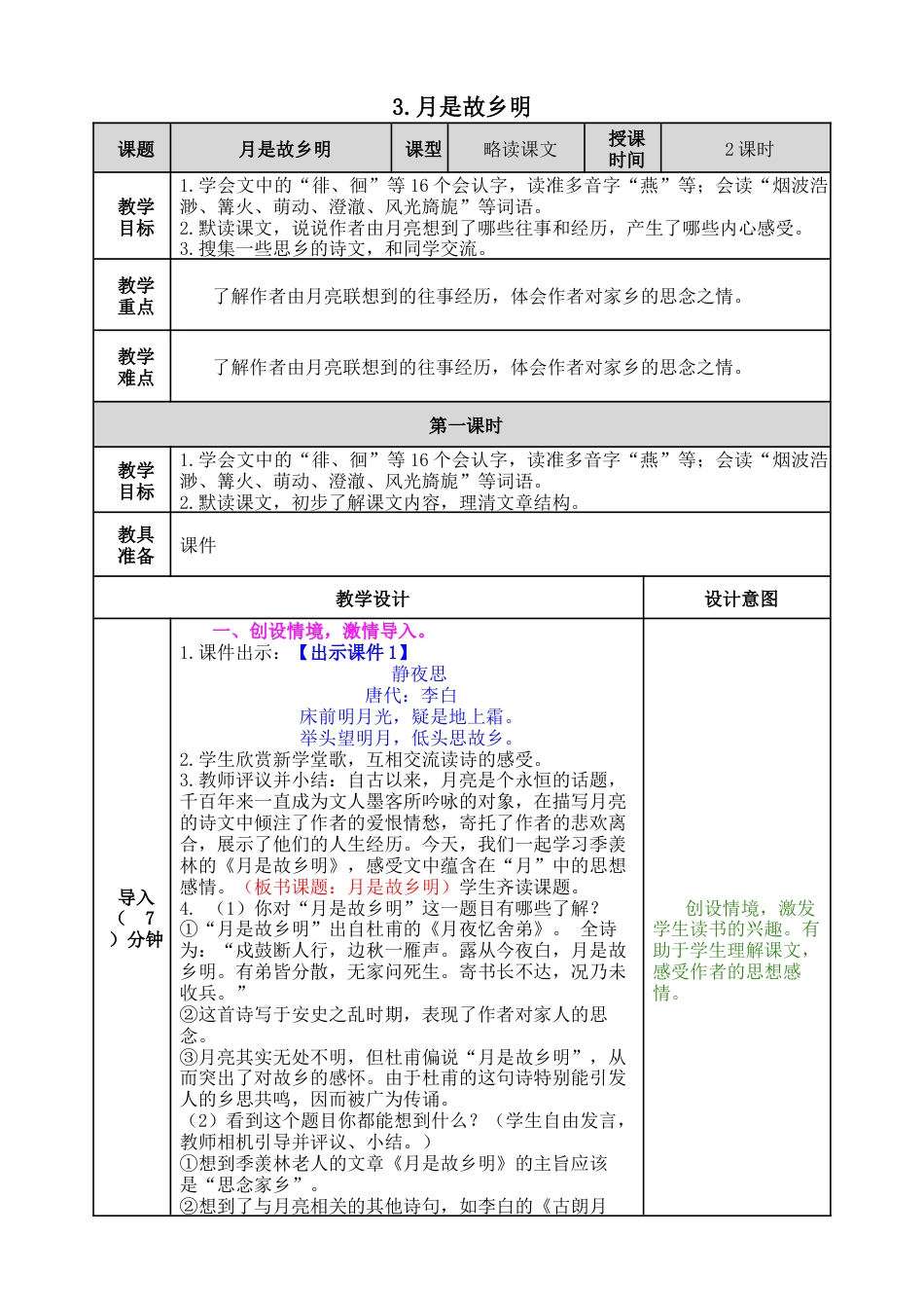 五年下册教案-3 月是故乡明 教案（表格式，含教学反思、课后作业及答案）.docx_第1页