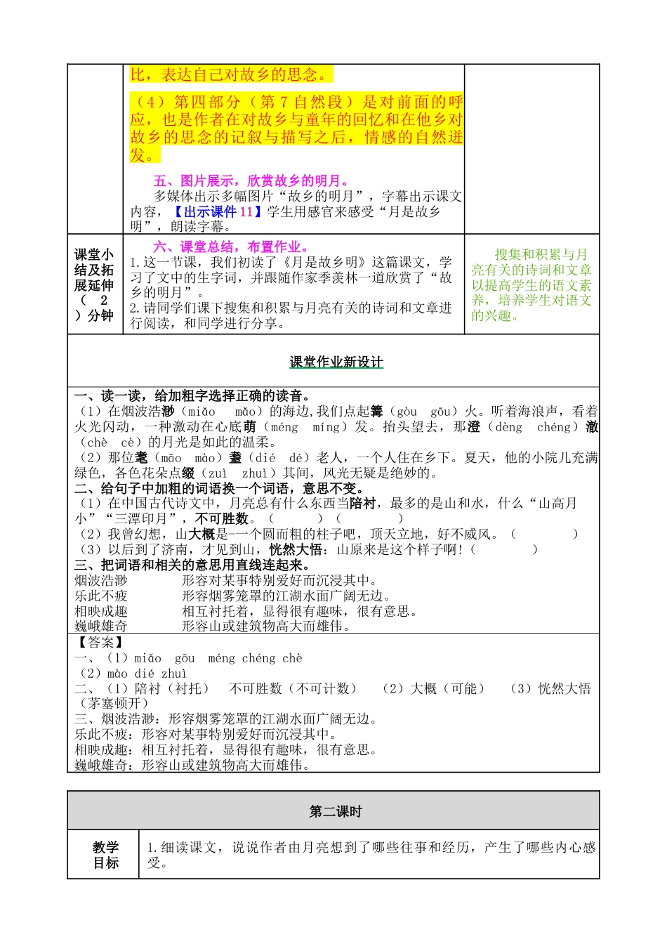 五年下册教案-3 月是故乡明 教案（表格式，含教学反思、课后作业及答案）.docx_第3页
