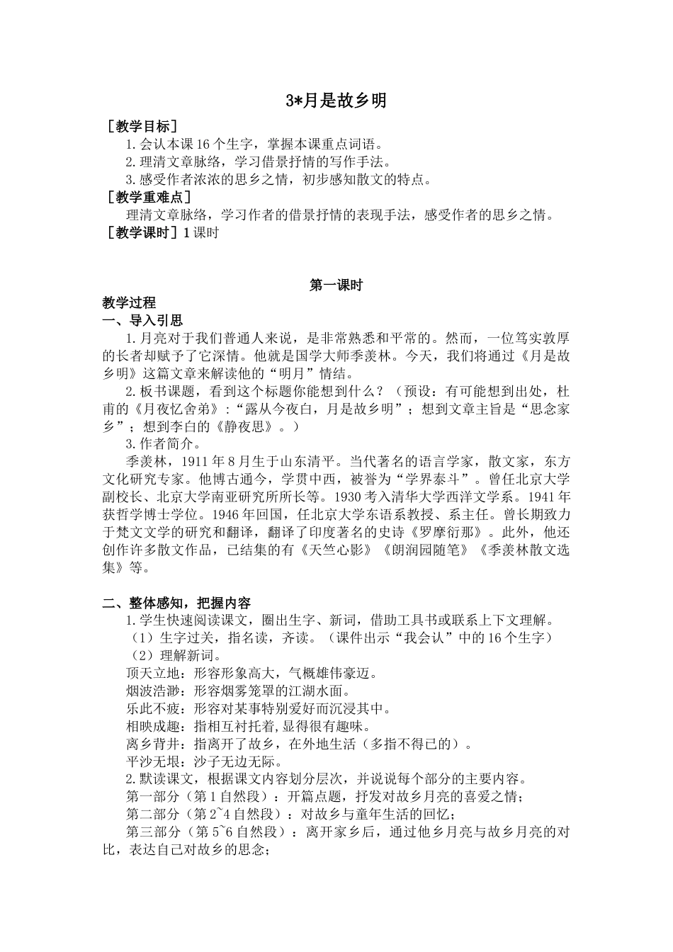 五年下册教案-3.月是故乡明（教案+反思）.docx_第1页