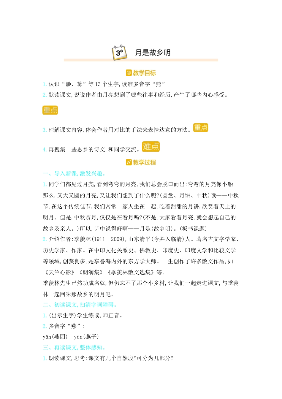 五年下册教案-3.月是故乡明人教（部编版）.docx_第1页