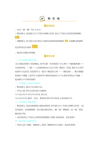 五年下册教案-4.梅花魂人教（部编版）.docx