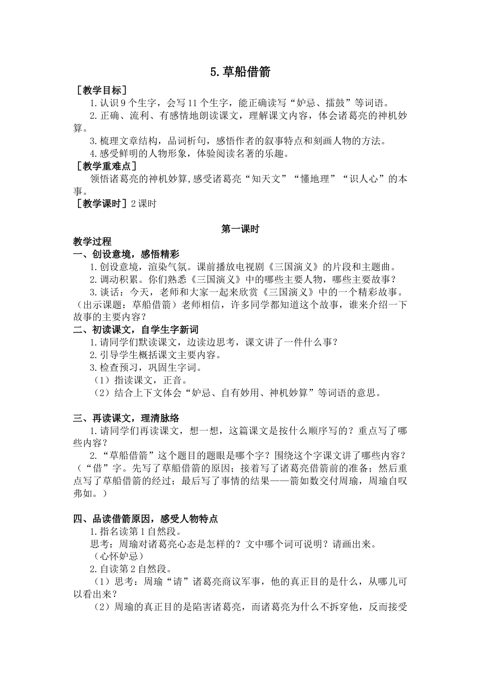 五年下册教案-5  草船借箭（教案+反思）.docx_第1页